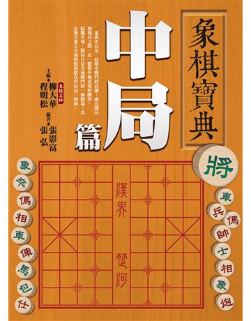 象棋寶典中局篇 出版公司:達觀出版社 作者:張影富、張弘 類型:生活風格-棋奕?遊戲 PDF電子書 繁體中文版