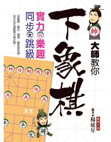 大師教你下象棋:實力與樂趣同步大跳級 出版公司:達觀出版社 作者:楊延年 類型:生活風格-棋奕?遊戲 PDF電子書 繁體中文版
