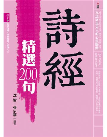 詩經精選200句 出版公司:達觀出版社 作者:沈智、張少華?編 類型:華文文學-中國古典文學 PDF電子書 繁體中文版