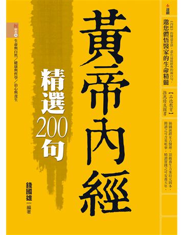 黃帝內經精選200句 出版公司:達觀出版社 作者:錢國雄 類型:醫學保健-中醫 PDF電子書 繁體中文版