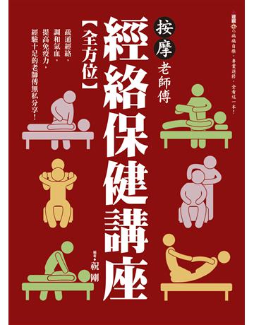 按摩老師傅全方位經絡保健講座 出版公司:達觀出版社 作者:祝剛 類型:醫學保健-護理?保健 PDF電子書 繁體中文版