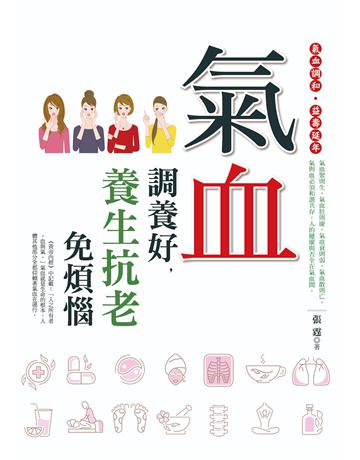氣血調養好,養生抗老免煩惱 出版公司:達觀出版社 作者:張霆 類型:醫學保健-護理?保健 PDF電子書 繁體中文版