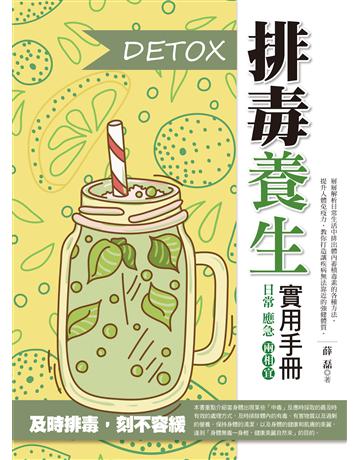 排毒養生實用手冊 出版公司:達觀出版社 作者:薛磊 類型:醫學保健-護理?保健 PDF電子書 繁體中文版