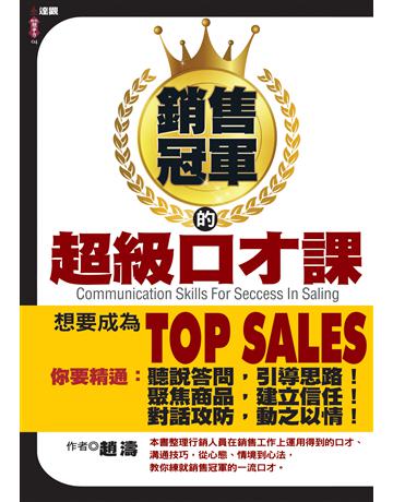 銷售冠軍的超級口才課 出版公司:達觀出版社 作者:趙濤 類型:心理勵志-說話術 PDF電子書 繁體中文版