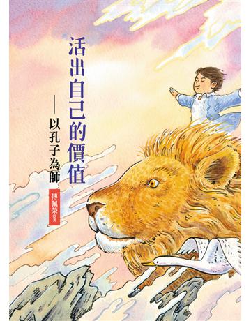 活出自己的價值:以孔子為師 出版公司:幼獅文化事業 作者:傅佩榮 類型:少兒親子-少兒知識家 PDF電子書 繁體中文版