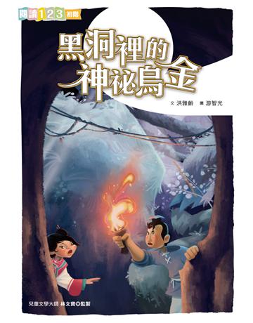 黑洞裡的神祕烏金 出版公司:親子天下 作者:洪雅齡?著、林文寶?監修 類型:少兒親子-少兒文學 PDF電子書 繁體中文版
