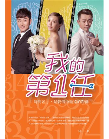 我的第一任(電影書衣版) 出版公司:時報文化 作者:H 類型:類型文學-網路小說 PDF電子書 繁體中文版