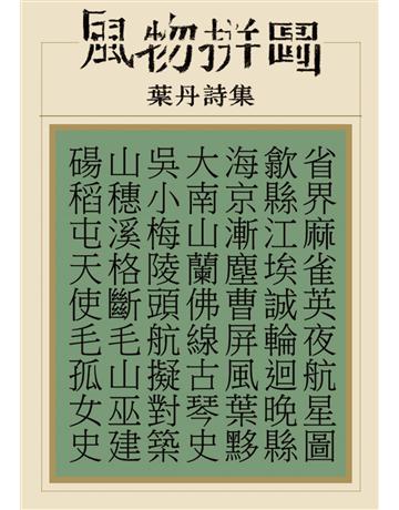 風物拼圖 出版公司:釀出版 作者:葉丹 類型:華文文學-現代詩 EPUB電子書 繁體中文版