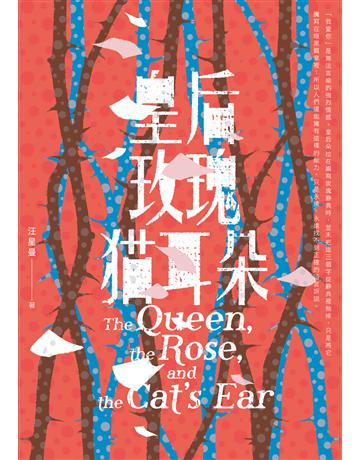 皇后.玫瑰.貓耳朵 出版公司:釀出版 作者:汪星曼 類型:類型文學-奇幻小說 EPUB電子書 繁體中文版