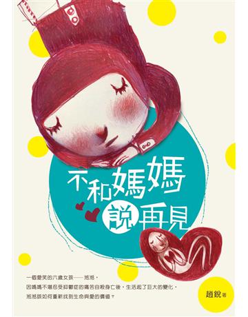 不和媽媽說再見 出版公司:秀威少年 作者:趙銳 類型:少兒親子-少兒文學 EPUB電子書 繁體中文版
