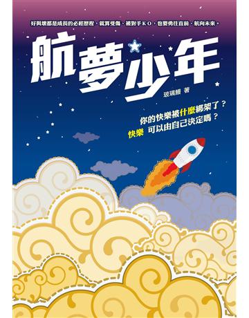 航夢少年 出版公司:秀威少年 作者:玻璃鰻 類型:少兒親子-少兒文學 EPUB電子書 繁體中文版