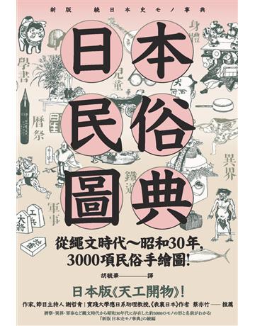 日本民俗圖典：繩文時代∼昭和30年，3000項民俗手繪圖，日本暢銷15年新裝上市！ 出版公司:楓書坊文化出版社 作者:平凡社?編 類型:社會科學-文化研究 PDF電子書 繁體中文版