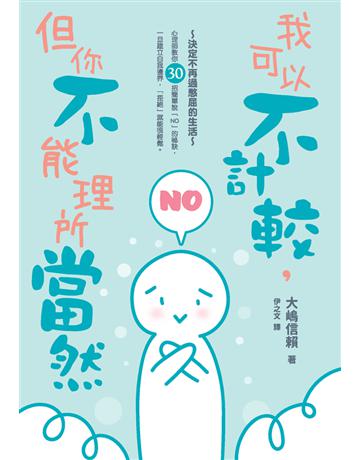 我可以不計較,但你不能理所當然:30招建立自我邊界,不再內心糾結的「輕鬆拒絕」法 出版公司:楓書坊文化出版社 作者:大 信賴 類型:心理勵志-心靈雞湯 PDF電子書 繁體中文版
