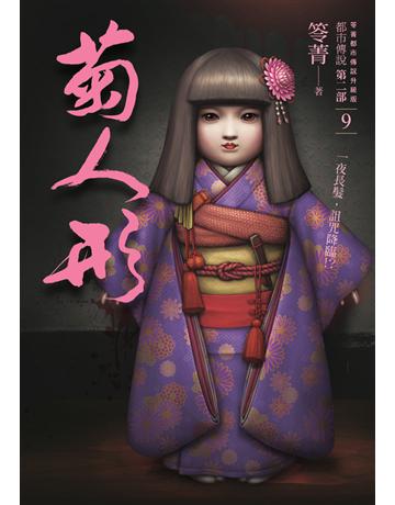 都市傳說第二部(9):菊人形 出版公司:奇幻基地 作者:笭菁 類型:類型文學-驚悚?懸疑小說 PDF電子書 繁體中文版