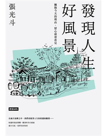 發現人生好風景:擁抱今天的理由,留心就會看見 出版公司:時報文化 作者:張光斗 類型:心理勵志-心靈雞湯 PDF電子書 繁體中文版