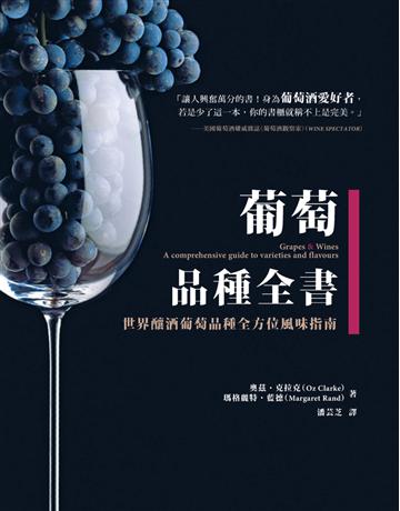葡萄品種全書:世界釀酒葡萄品種全方位風味指南 出版公司:積木文化 作者:奧茲.克拉克(Oz Clarke)、瑪格麗特.蘭德(Margaret Rand) 類型:生活風格-醇酒 PDF電子書 繁體中文版
