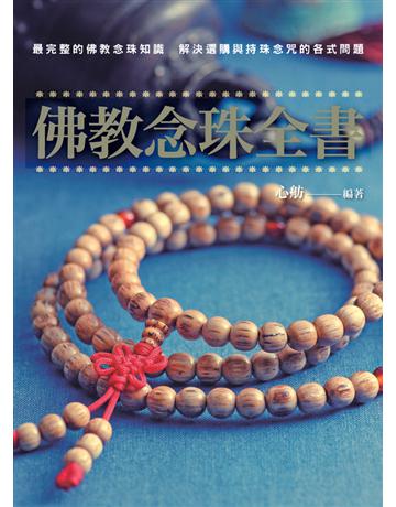 佛教念珠全書 作者:心舫 類型:哲學宗教-佛教 PDF電子書 繁體中文版