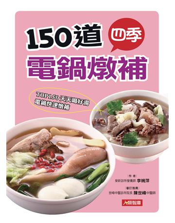 150道四季電鍋燉補 出版公司:康鑑 作者:李婉萍 類型:醫學保健-護理?保健 PDF電子書 繁體中文版