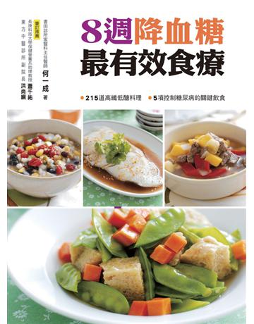 8週降血糖最有效食療 出版公司:康鑑 作者:何一成 類型:醫學保健-護理?保健 PDF電子書 繁體中文版
