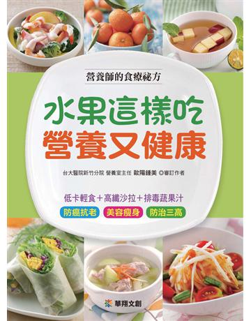 水果這樣吃 營養又健康 出版公司:華翔文創 作者:歐陽鍾美 類型:醫學保健-護理?保健 PDF電子書 繁體中文版