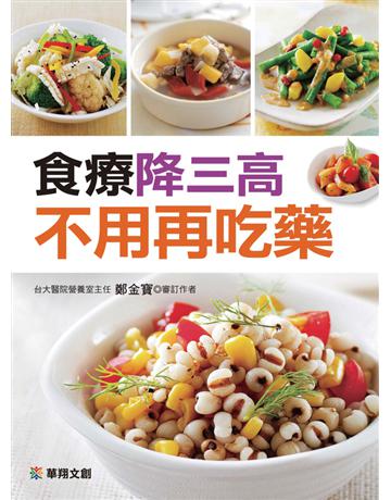 食療降三高 不用再吃藥 出版公司:華翔文創 作者:鄭金寶 類型:醫學保健-護理?保健 PDF電子書 繁體中文版