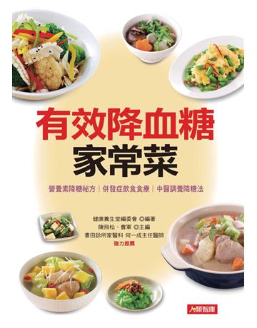 有效降血糖家常菜 出版公司:康鑑 作者:陳飛松、曹軍 類型:醫學保健-護理?保健 PDF電子書 繁體中文版