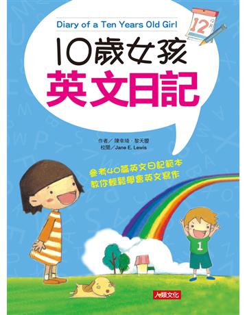 10歲女孩英文日記 出版公司:人類文化 作者:人類智庫英文編輯中心 類型:少兒親子-語言學習 PDF電子書 繁體中文版