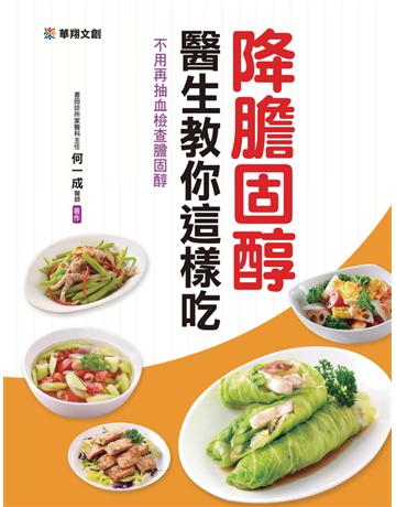 降膽固醇 醫生教你這樣吃 出版公司:華翔文創 作者:何一成 類型:醫學保健-護理?保健 PDF電子書 繁體中文版