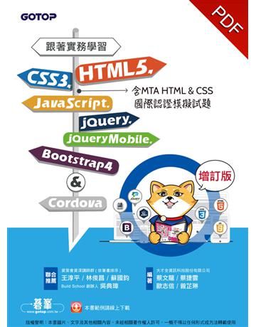 跟著實務學習HTML5、CSS3、JavaScript、jQuery、jQuery Mobile、Bootstrap 4&Cordova-增訂版(含MTA HTML&CSS國際認證模擬試題) 出版公司:碁 資訊 作者:蔡文龍、蔡捷雲、歐志信、曾芷琳 類型:電腦-WWW PDF電子書 繁體中文版