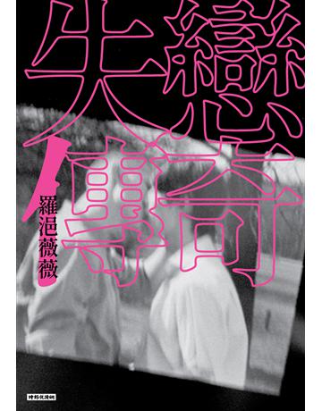 失戀傳奇 出版公司:時報文化 作者:羅浥薇薇 類型:華文文學-小說 PDF電子書 繁體中文版