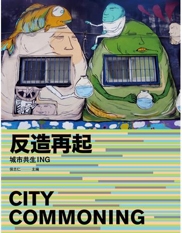 反造再起：城市共生ING 出版公司:左岸文化 作者:侯志仁?主編 類型:建築設計 PDF電子書 繁體中文版
