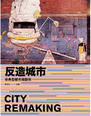 反造城市:非典型都市規劃術(增訂版) 出版公司:左岸文化 作者:侯志仁?主編 類型:建築設計 PDF電子書 繁體中文版
