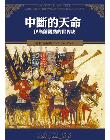 中斷的天命：伊斯蘭觀點的世界史 出版公司:廣場文化 作者:塔米• 安薩里 類型:歷史地理-西方歷史 EPUB電子書 繁體中文版