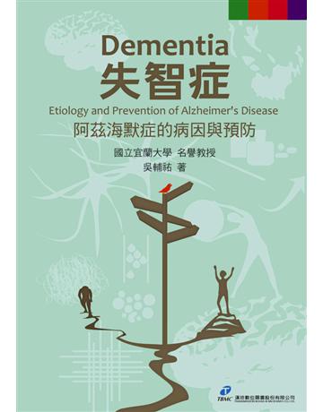 失智症:阿茲海默症的病因與預防 出版公司:漢珍數位圖書 作者:吳輔祐 類型:醫學保健-疾病醫療 PDF電子書 繁體中文版