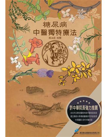 糖尿病.中醫獨特療法 出版公司:漢珍數位圖書 作者:周泳臣?校閱 類型:醫學保健-中醫 PDF電子書 繁體中文版
