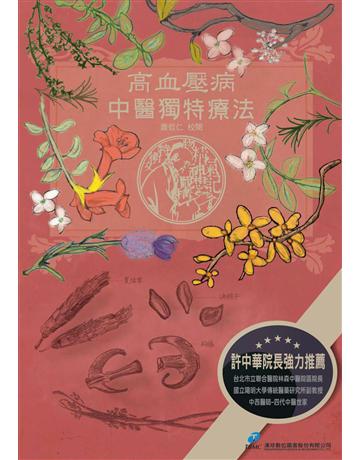 高血壓病.中醫獨特療法 出版公司:漢珍數位圖書 作者:蕭哲仁?校閱 類型:醫學保健-中醫 PDF電子書 繁體中文版