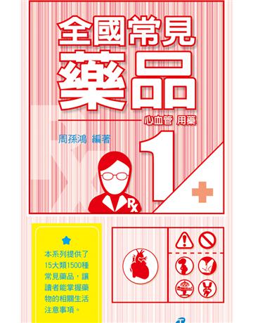 全國常見藥品1:心血管用藥 出版公司:漢珍數位圖書 作者:周孫鴻 類型:醫學保健-西醫 PDF電子書 繁體中文版