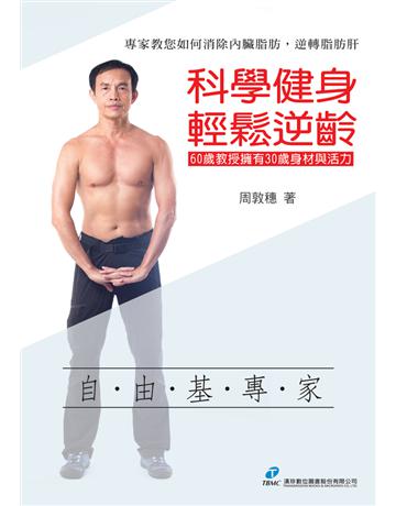 科學健身輕鬆逆齡 出版公司:漢珍數位圖書 作者:周敦穗 類型:醫學保健-護理?保健 PDF電子書 繁體中文版