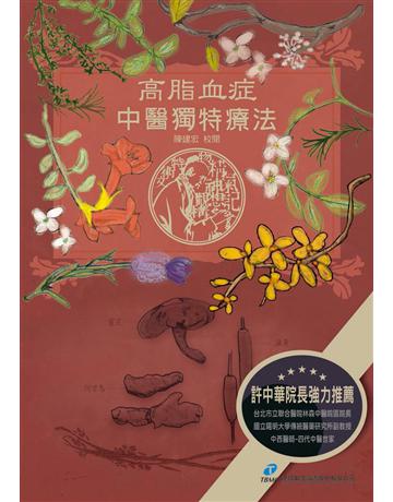 高脂血症.中醫獨特療法 出版公司:漢珍數位圖書 作者:陳建宏 類型:醫學保健-中醫 PDF電子書 繁體中文版