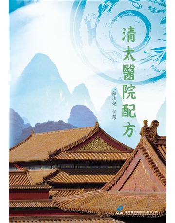 清太醫院配方 出版公司:漢珍數位圖書 作者:陳玫妃?校閱 類型:醫學保健-中醫 PDF電子書 繁體中文版