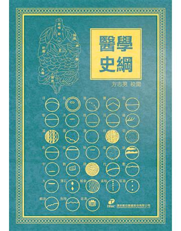 醫學史綱 出版公司:漢珍數位圖書 作者:方志男?校閱 類型:醫學保健-中醫 PDF電子書 繁體中文版