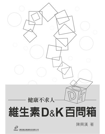 維生素D&K百問箱 出版公司:漢珍數位圖書 作者:陳興漢 類型:醫學保健-身心靈養生 PDF電子書 繁體中文版