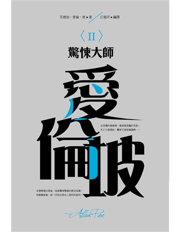 驚悚大師:愛倫坡(II) 出版公司:大拓文化 作者:江瑞芹 類型:類型文學-驚悚?懸疑小說 PDF電子書 繁體中文版