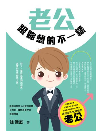 老公跟妳想的不一樣 出版公司:大拓文化 作者:徐佳欣 類型:心理勵志-兩性關係 PDF電子書 繁體中文版