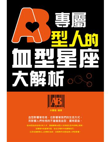 專屬AB型人的血型星座大解析 出版公司:讀品文化 作者:米蘭達 類型:生活風格-命理?占星 PDF電子書 繁體中文版