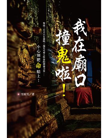 我在廟口撞鬼啦！ 出版公司:讀品文化 作者:雪原雪 類型:類型文學-驚悚?懸疑小說 PDF電子書 繁體中文版