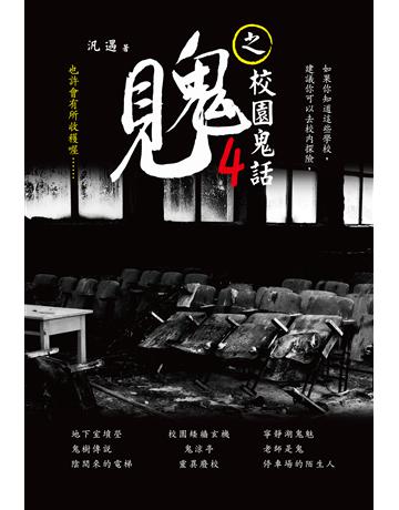 見鬼之校園鬼話(4) 出版公司:讀品文化 作者:汎遇 類型:類型文學-驚悚?懸疑小說 PDF電子書 繁體中文版