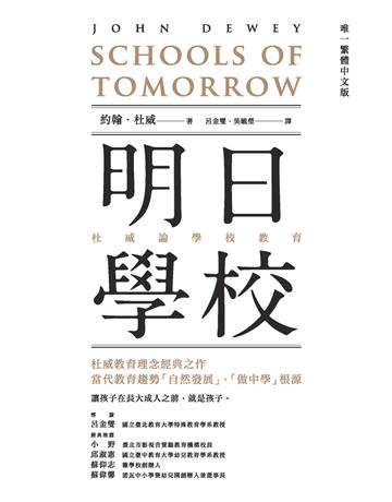 明日學校:杜威論學校教育(唯一繁體中文版) 作者:約翰.杜威(John Dewey) 類型:教育 PDF電子書 繁體中文版