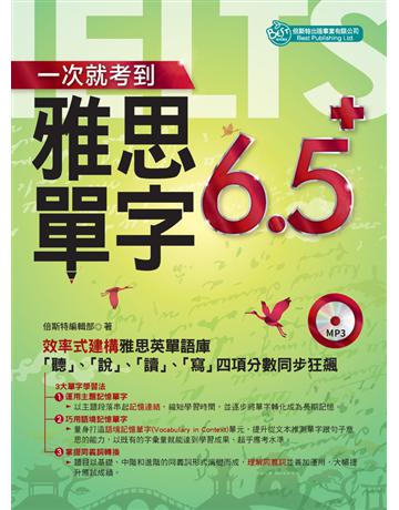 一次就考到雅思單字6.5+ 出版公司:倍斯特 作者:倍斯特編輯部?孟瑞秋(特約編輯) 類型:語言-語言檢定 PDF電子書 繁體中文版