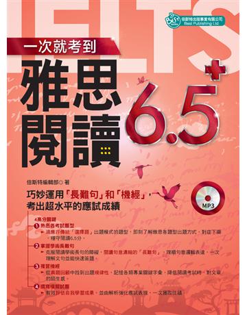 一次就考到雅思閱讀6.5+ 出版公司:倍斯特 作者:倍斯特出版?莊琬君(特約編輯) 類型:語言-語言檢定 PDF電子書 繁體中文版